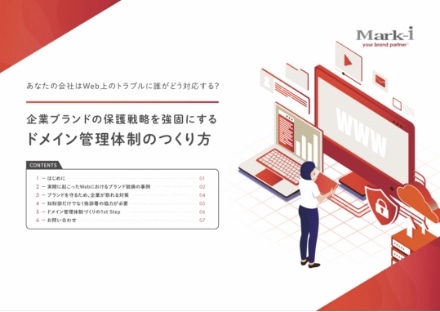 ドメイン管理体制の作り方