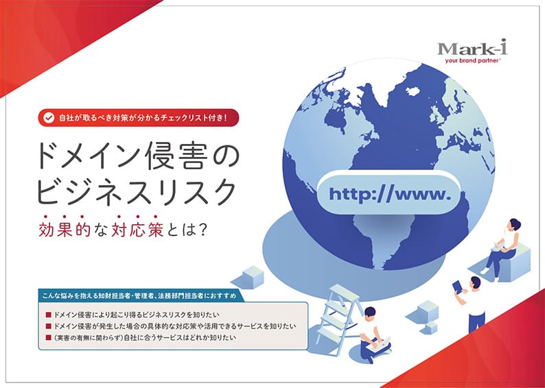 ドメイン侵害のビジネスリスク効果的な対応策とは?