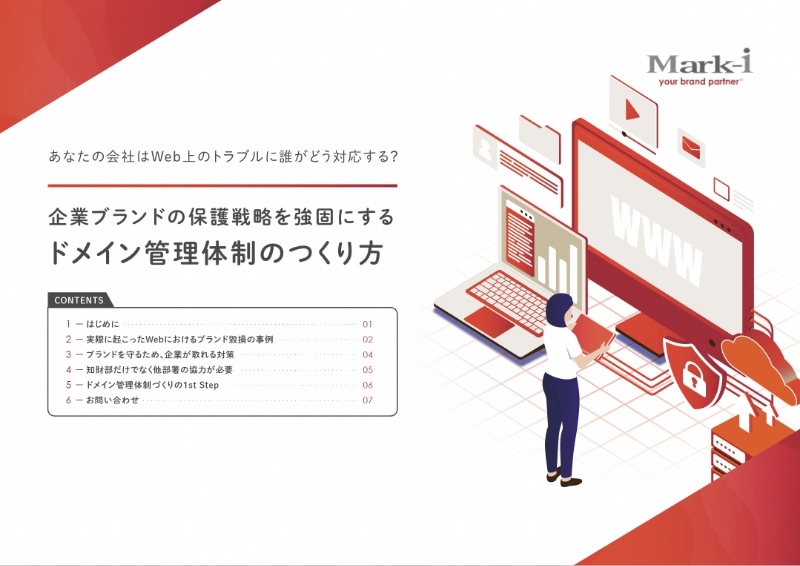 ドメイン管理体制のつくり方